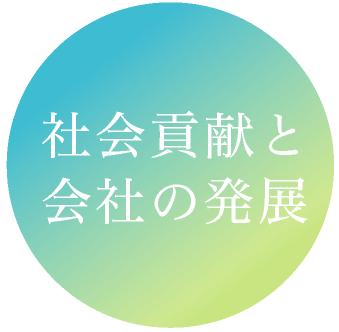 社会貢献と会社の発展