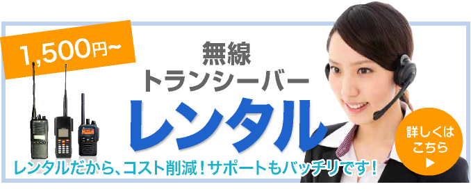 無線トランシーバーレンタル　15,00円〜