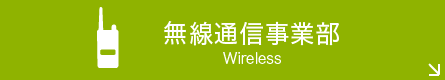 無線通信事業部スマホ用