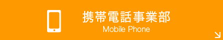 携帯電話事業部スマホ用