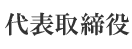 代表取締役