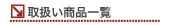 �戵�����i�ꗗ/�Ɩ��p���� ���{����y�d�������